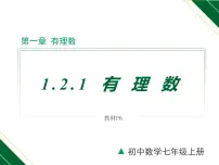 人教版七年级上册1.2.1 有理数教学ppt课件