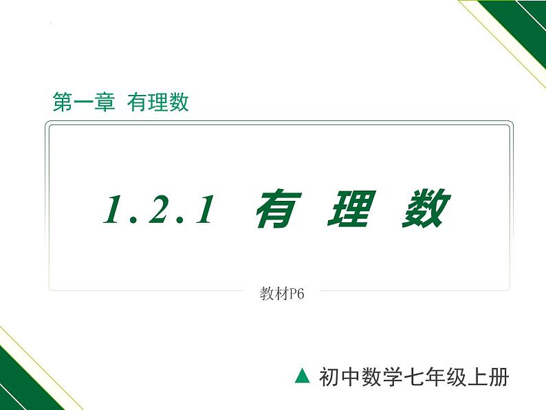 1.2.1 有理数-2022-2023学年七年级数学上册同步教材配套精品教学课件(人教版)01