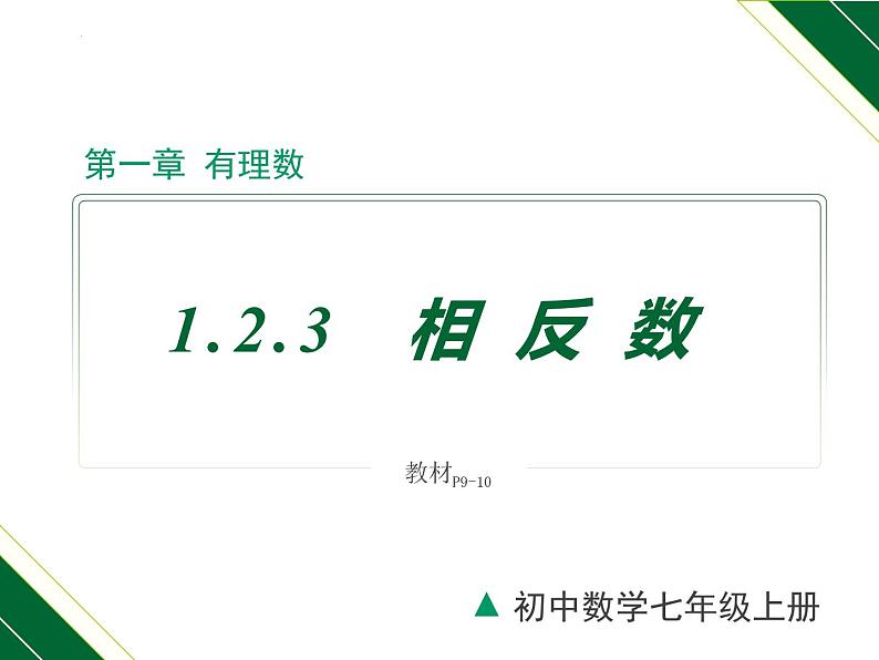 1.2.3 相反数-2022-2023学年七年级数学上册同步教材配套精品教学课件(人教版)01