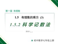 初中数学1.5.2 科学记数法教学ppt课件