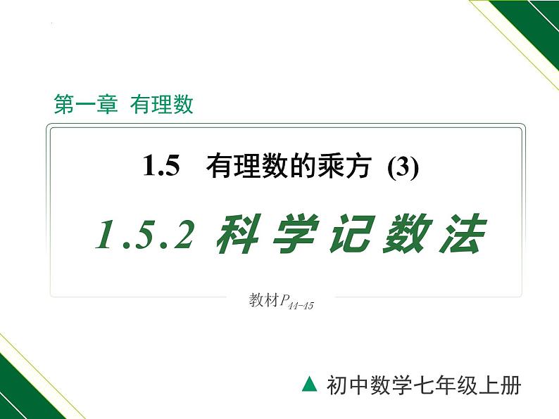 1.5.2 科学记数法-2022-2023学年七年级数学上册同步教材配套精品教学课件(人教版)第1页