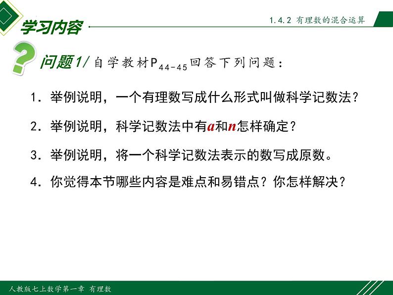 1.5.2 科学记数法-2022-2023学年七年级数学上册同步教材配套精品教学课件(人教版)第4页