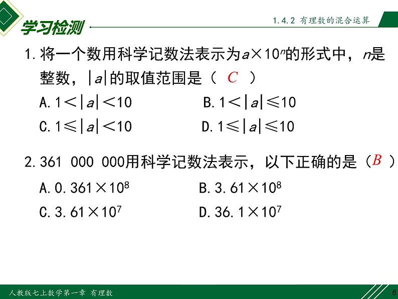 1.5.2 科学记数法-2022-2023学年七年级数学上册同步教材配套精品教学课件(人教版)第6页