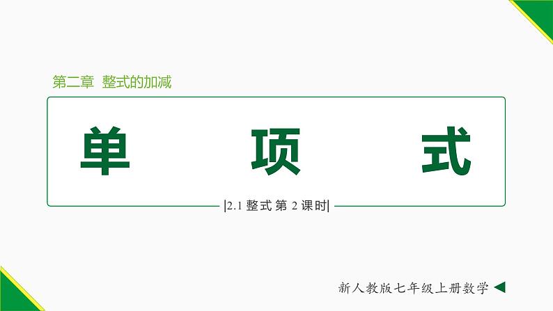 2.1 整式 第2课时(单项式)-2022-2023学年七年级数学上册同步教材配套精品教学课件(人教版)第1页
