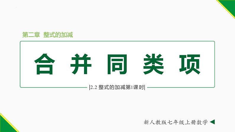 2.2 整式的加减第1课时(合并同类项)-2022-2023学年七年级数学上册同步教材配套精品教学课件(人教版)第1页