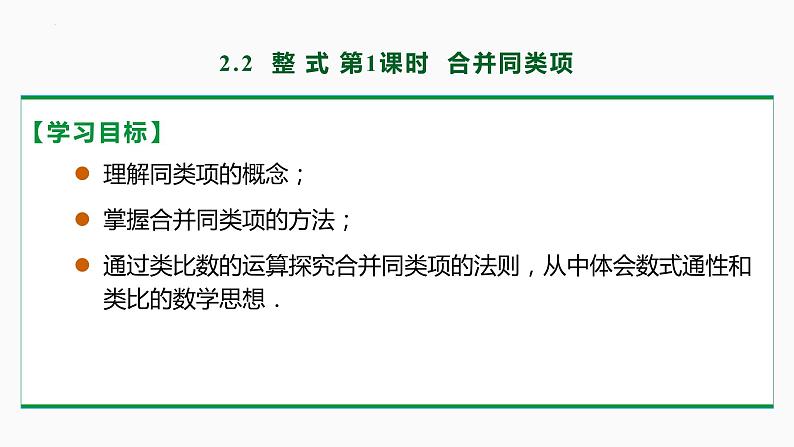 2.2 整式的加减第1课时(合并同类项)-2022-2023学年七年级数学上册同步教材配套精品教学课件(人教版)第2页