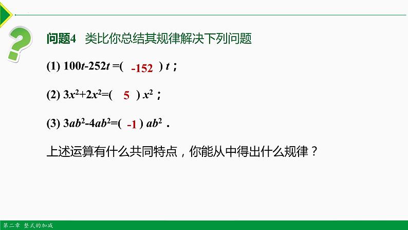 2.2 整式的加减第1课时(合并同类项)-2022-2023学年七年级数学上册同步教材配套精品教学课件(人教版)第6页