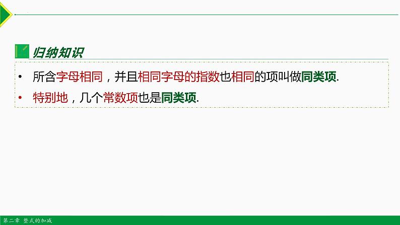 2.2 整式的加减第1课时(合并同类项)-2022-2023学年七年级数学上册同步教材配套精品教学课件(人教版)第7页