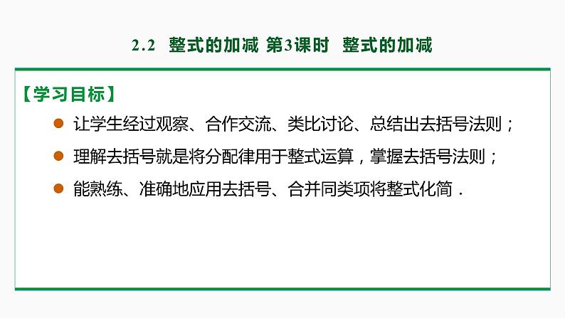 2.2 整式的加减第3课时(整式的加减)-2022-2023学年七年级数学上册同步教材配套精品教学课件(人教版)第2页