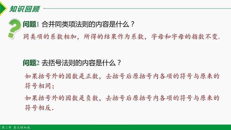 2.2 整式的加减第3课时(整式的加减)-2022-2023学年七年级数学上册同步教材配套精品教学课件(人教版)第3页