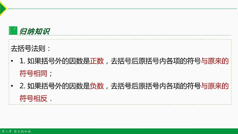 2.2 整式的加减第3课时(整式的加减)-2022-2023学年七年级数学上册同步教材配套精品教学课件(人教版)第6页
