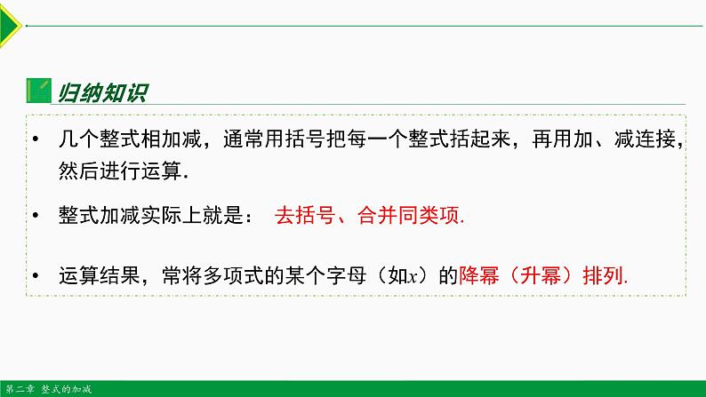 2.2 整式的加减第3课时(整式的加减)-2022-2023学年七年级数学上册同步教材配套精品教学课件(人教版)第7页