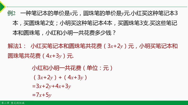 2.2 整式的加减第3课时(整式的加减)-2022-2023学年七年级数学上册同步教材配套精品教学课件(人教版)第8页