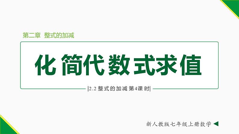 2.2 整式的加减第4课时(求代数式值)-2022-2023学年七年级数学上册同步教材配套精品教学课件(人教版)第1页