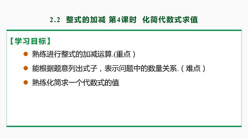 2.2 整式的加减第4课时(求代数式值)-2022-2023学年七年级数学上册同步教材配套精品教学课件(人教版)第2页