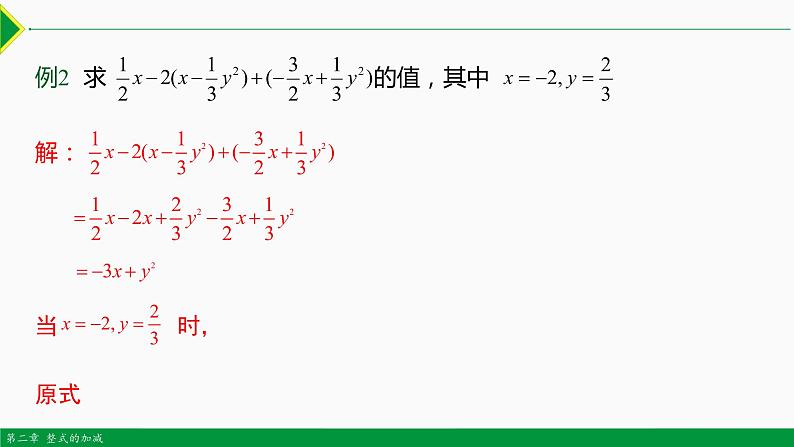 2.2 整式的加减第4课时(求代数式值)-2022-2023学年七年级数学上册同步教材配套精品教学课件(人教版)第5页
