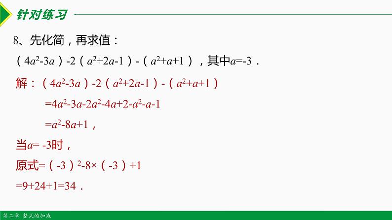 2.2 整式的加减第4课时(求代数式值)-2022-2023学年七年级数学上册同步教材配套精品教学课件(人教版)第6页