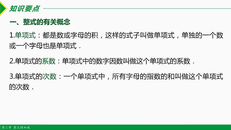 第二章 整式复习 第1课时(知识要点)-2022-2023学年七年级数学上册同步教材配套精品教学课件(人教版)第4页