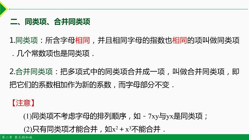 第二章 整式复习 第1课时(知识要点)-2022-2023学年七年级数学上册同步教材配套精品教学课件(人教版)第6页