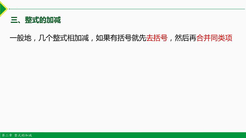第二章 整式复习 第1课时(知识要点)-2022-2023学年七年级数学上册同步教材配套精品教学课件(人教版)第7页
