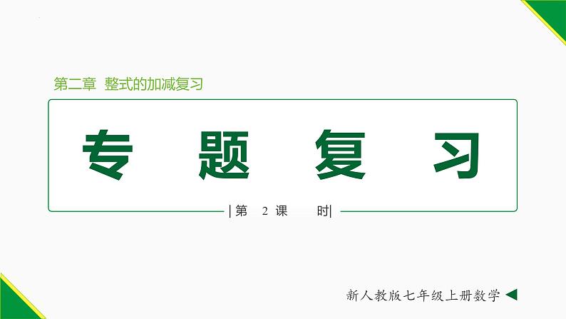 第二章 整式复习 第2课时(专题复习)-2022-2023学年七年级数学上册同步教材配套精品教学课件(人教版)01
