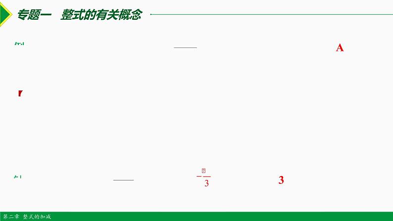 第二章 整式复习 第2课时(专题复习)-2022-2023学年七年级数学上册同步教材配套精品教学课件(人教版)03