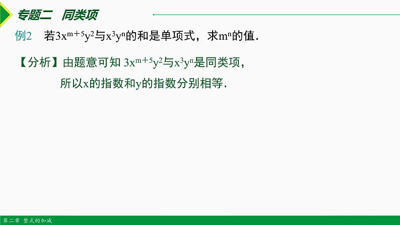 第二章 整式复习 第2课时(专题复习)-2022-2023学年七年级数学上册同步教材配套精品教学课件(人教版)04