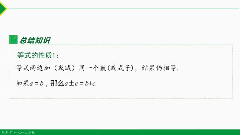 3.1.2 等式的性质-2022-2023学年七年级数学上册同步教材配套精品教学课件（人教版）05