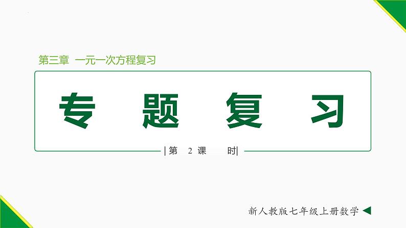 第三章 一元一次方程复习 第2课时(专题复习)-2022-2023学年七年级数学上册同步教材配套精品教学课件(人教版)第1页