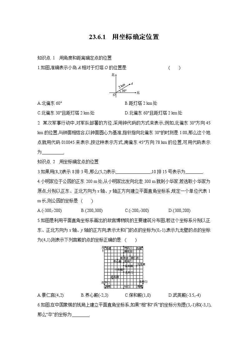 23.6.1 用坐标确定位置 华师大版数学九年级上册同步课时练习(含答案)01
