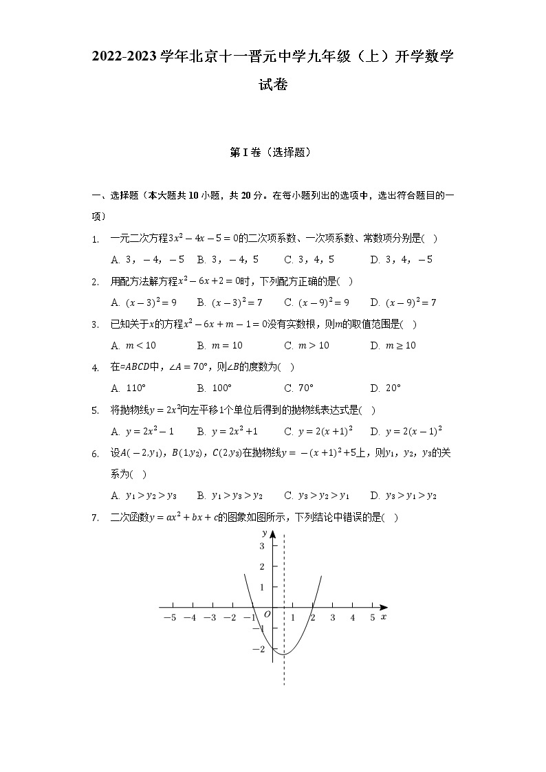 2022-2023学年北京十一晋元中学九年级（上）开学数学试卷（含解析）01