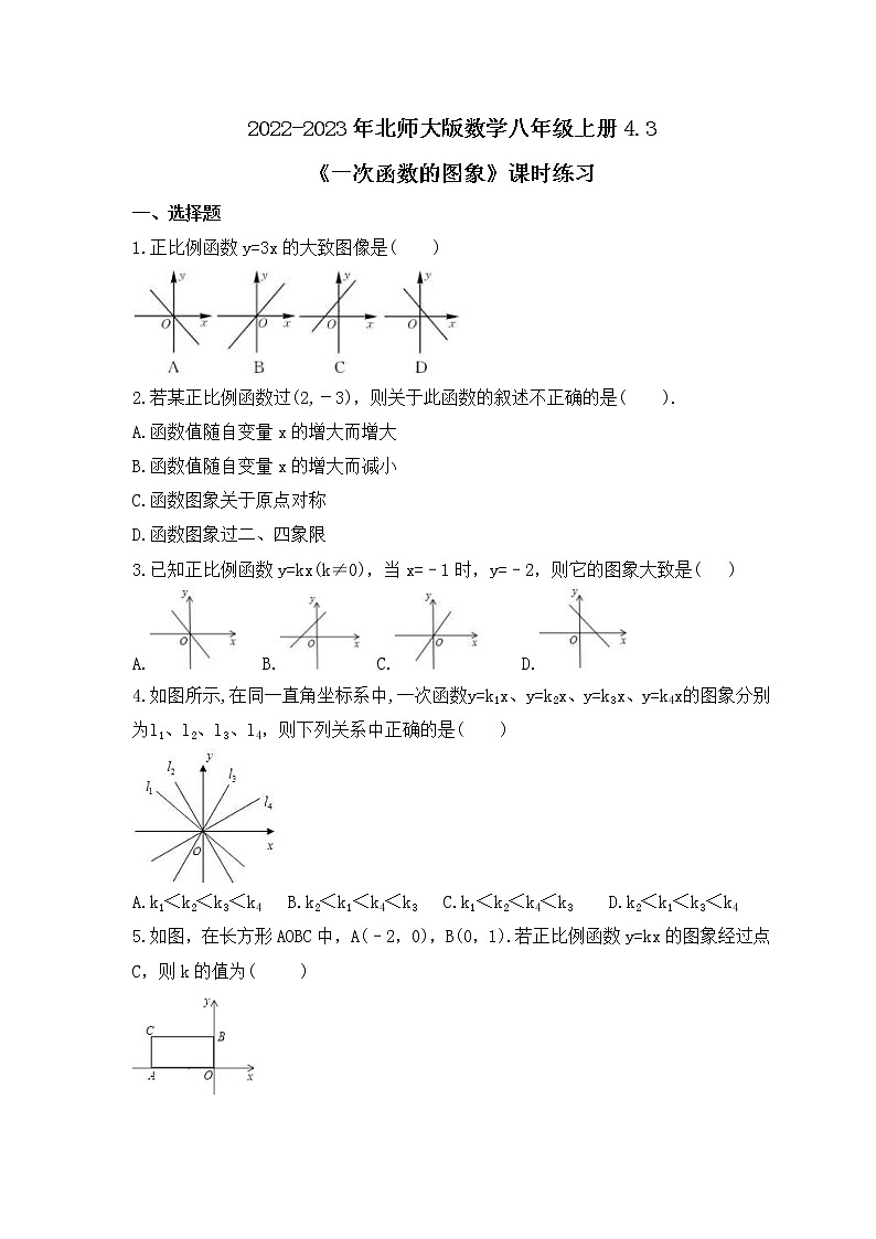 2022-2023年北师大版数学八年级上册4.3《一次函数的图象》课时练习(含答案)第1页