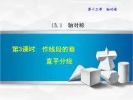 13.1.3 作线段的垂直平分线 初中数学人教版八年级上册同步课件