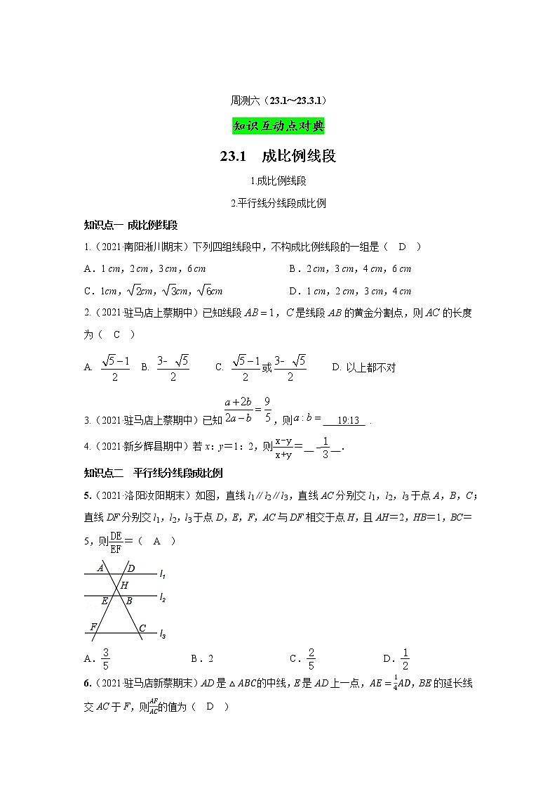 第23章 图形的相似(23.1~23.3.1) 华师版九年级数学上册周测1(含答案)01