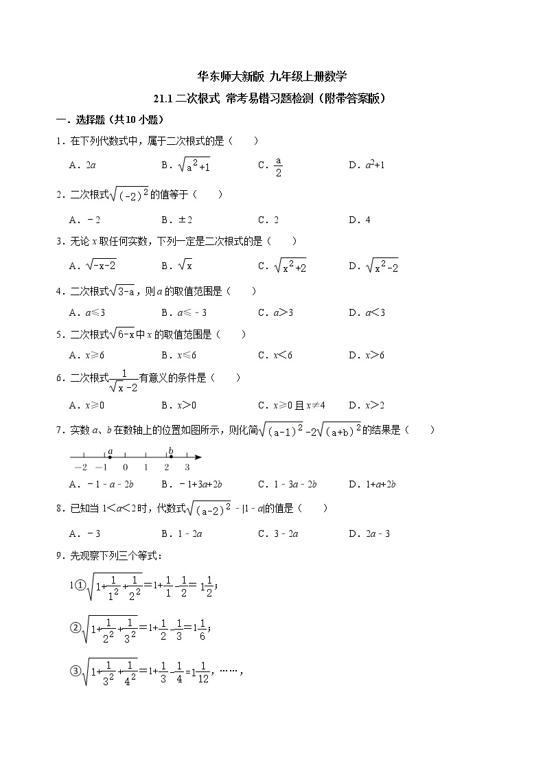 21.1二次根式 常考易错习题检测2022-2023学年 华东师大版 九年级上册数学 (含答案)01