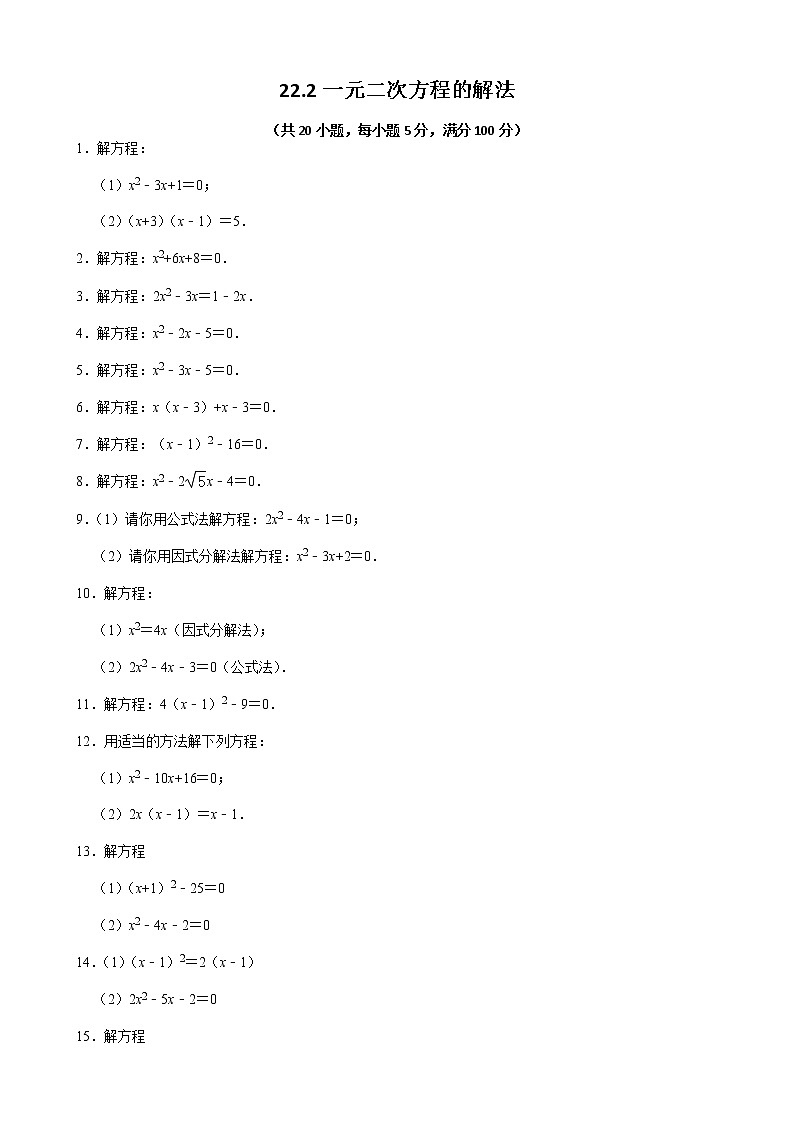 22.2 一元二次方程的解法 华东师大版九年级数学上册同步达标测评(含解析)第1页