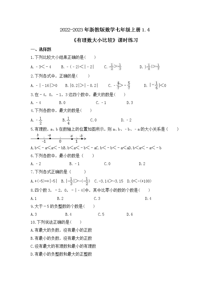 初中数学浙教版七年级上册第1章 有理数1.4 有理数大小比较精品课时作业