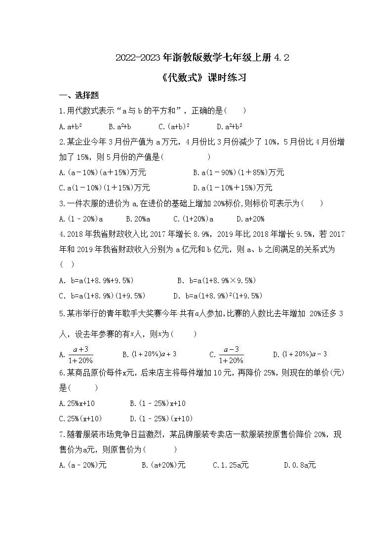 2022-2023年浙教版数学七年级上册4.2《代数式》课时练习（含答案）01