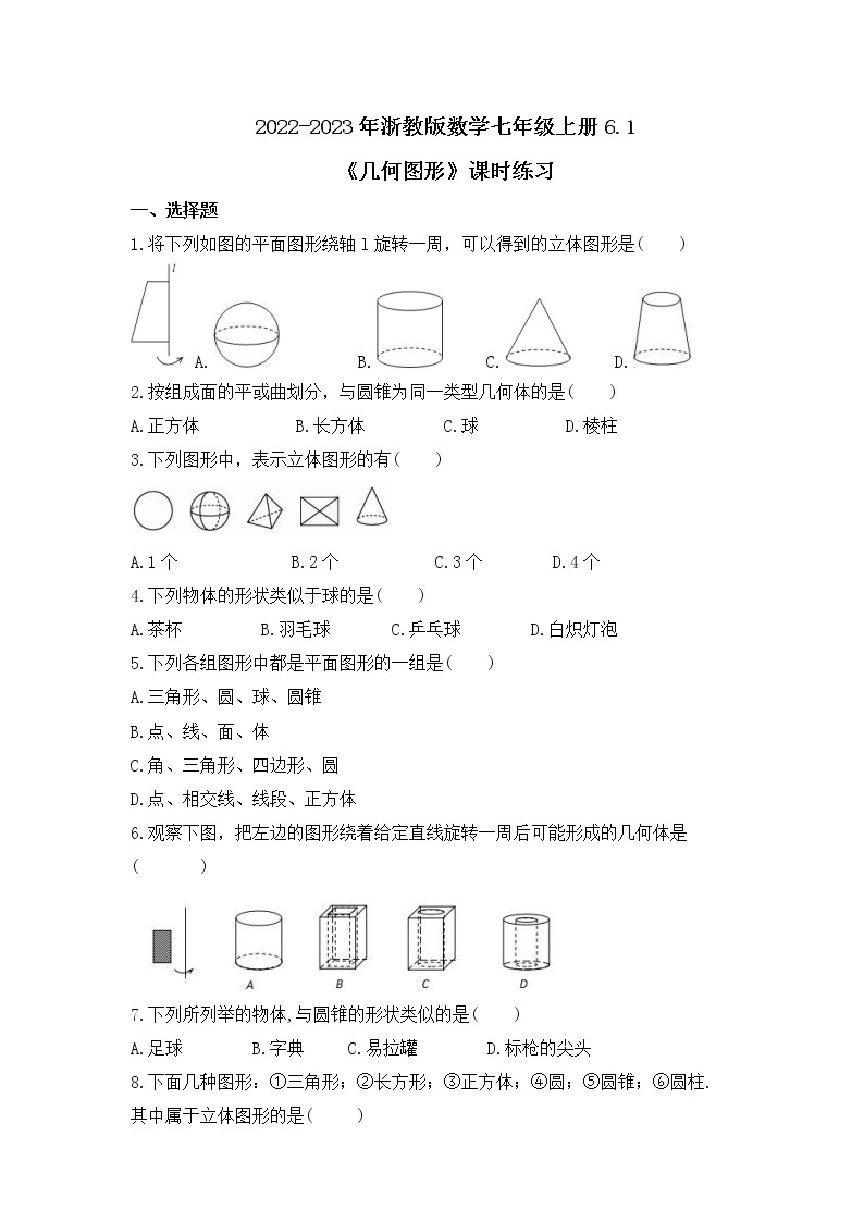 2022-2023年浙教版数学七年级上册6.1《几何图形》课时练习（含答案）01