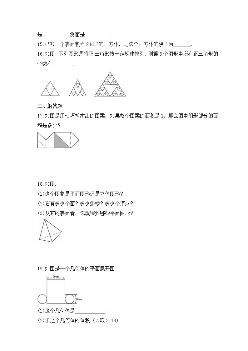 2022-2023年浙教版数学七年级上册6.1《几何图形》课时练习（含答案）03