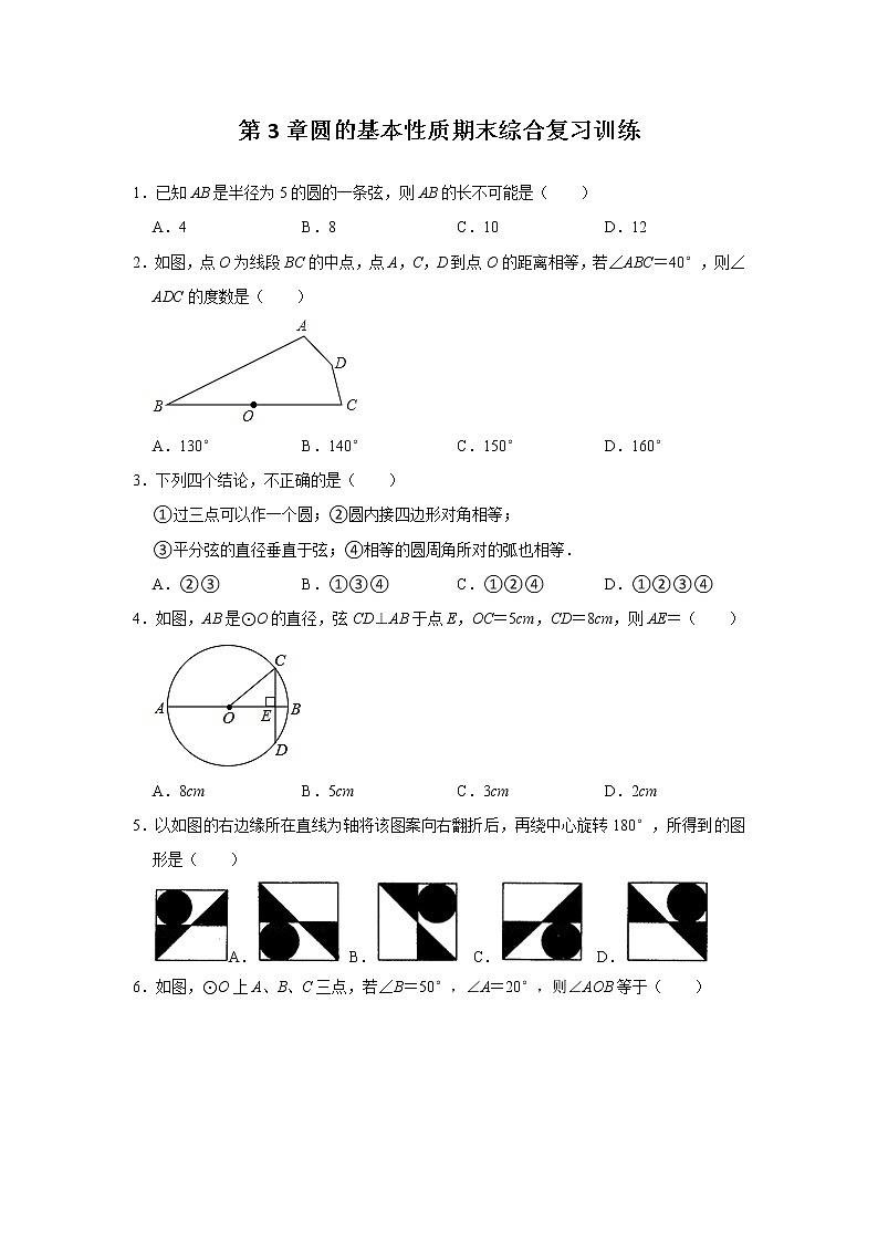 第3章 圆的基本性质 浙教版九年级数学上册期末综合复习训练(含解析)第1页