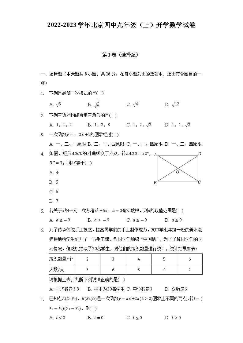 2022-2023学年北京四中九年级（上）开学数学试卷（含解析）01