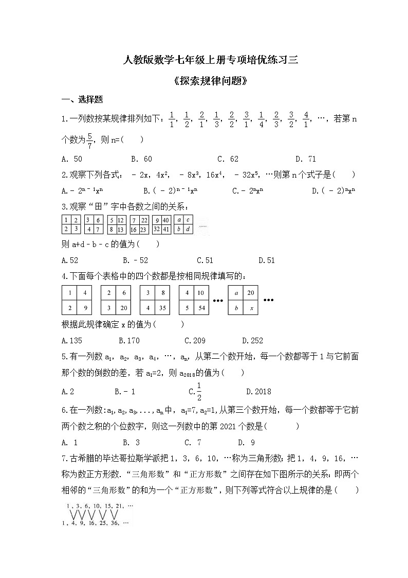 人教版数学七年级上册专项培优练习三《探索规律问题》(2份打包,教师版+原卷版)01