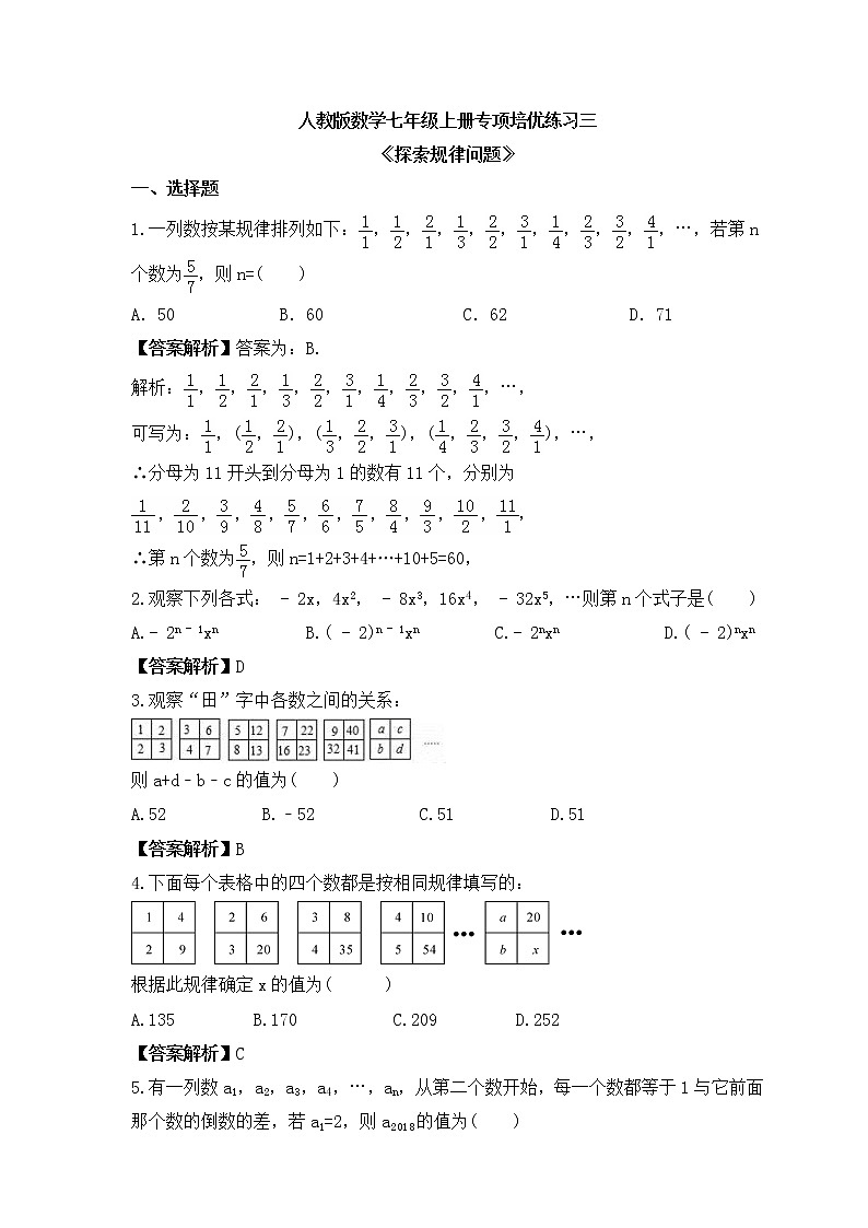 人教版数学七年级上册专项培优练习三《探索规律问题》(2份打包,教师版+原卷版)01