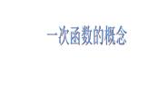 沪教版 (五四制)八年级下册第一节  一次函数的概念课文配套ppt课件