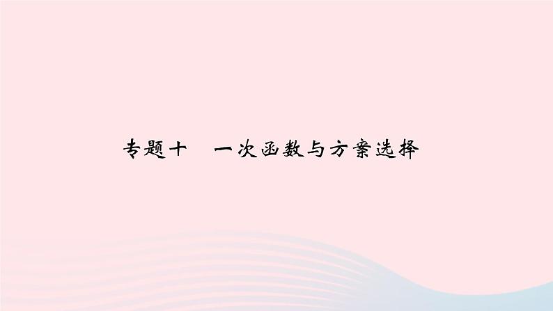 数学北师大版八年级上册同步教学课件专题复习1 一次函数与方案选择作业01