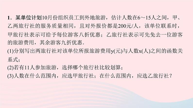 数学北师大版八年级上册同步教学课件专题复习1 一次函数与方案选择作业02