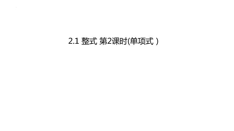 人教版七年级数学上册--2.1 整式 第2课时(单项式)课件1第1页