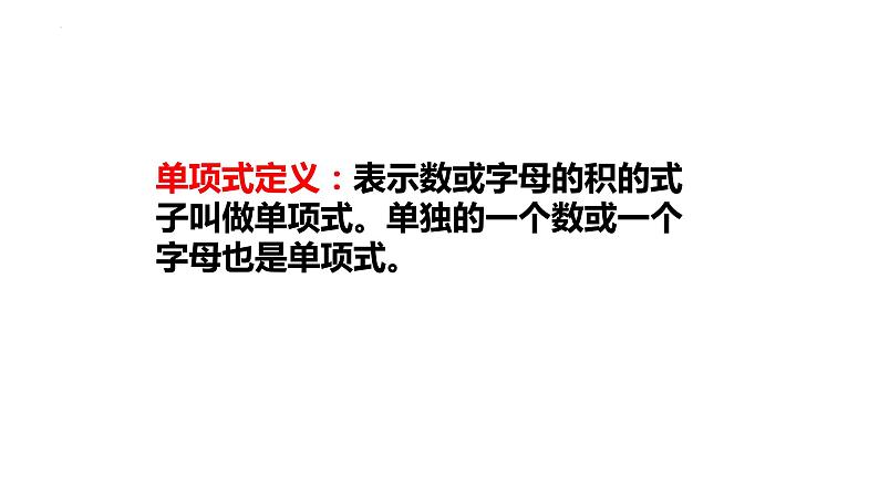 人教版七年级数学上册--2.1 整式 第2课时(单项式)课件1第3页