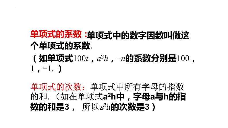 人教版七年级数学上册--2.1 整式 第2课时(单项式)课件1第5页